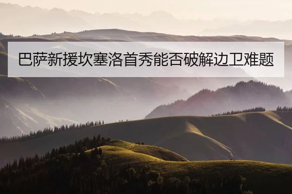 巴萨新援坎塞洛首秀能否破解边卫难题