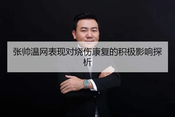 张帅温网表现对烧伤康复的积极影响探析